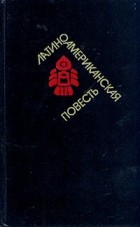  - Латиноамериканская повесть. В двух томах. Том 1 (сборник)