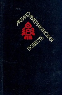  - Латиноамериканская повесть. В двух томах. Том 1 (сборник)