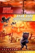 Евгений Лукин - Алая аура протопарторга (сборник)