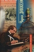 Гилберт Кит Честертон - Чарлз Диккенс (сборник)