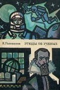 Ярослав Голованов - Этюды об учёных (сборник)