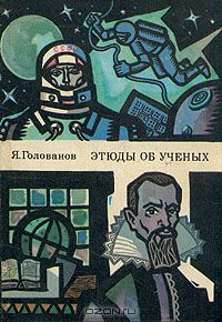 Ярослав Голованов - Этюды об учёных (сборник)
