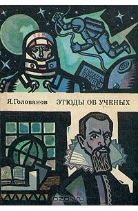 Ярослав Голованов - Этюды об учёных (сборник)