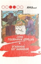 А. М. Волков - Семь подземных королей. Огненный бог Марранов (сборник)