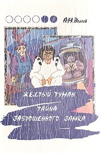 А. М. Волков - Желтый туман. Тайна заброшенного замка (сборник)