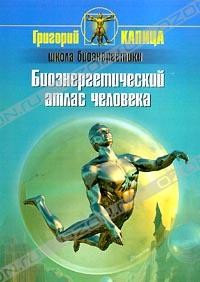 Григорий Капица - Биоэнергетический атлас человека