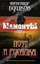 Александр Бушков - Поэт и Русалка