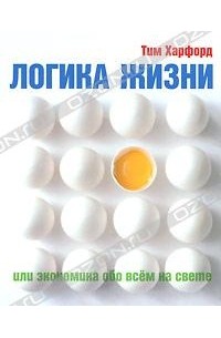 Тим Харфорд - Логика жизни, или Экономика обо всем на свете