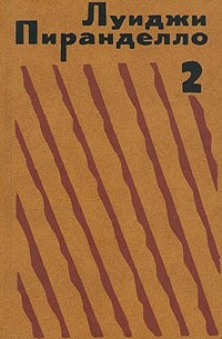 Луиджи Пиранделло - Избранная проза в двух томах. Том 2 (сборник)