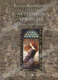 Елена Воробьева - Летописи Арванды. Легенды спящего города