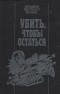 Джадсон Пентикост Филипс - Убить, чтобы остаться (сборник)