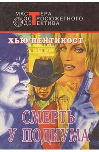 Смерть у подиума