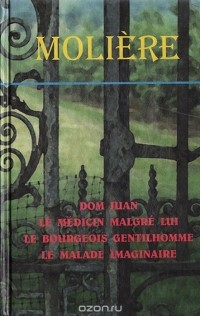 Molière - Dom Juan. Le medicin malgre lui. Le bourgeois gentilhomme. Le malade imaginaire (сборник)