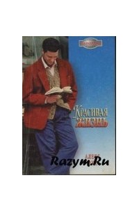 Красивая жизнь