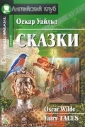 Оскар Уайльд. Сказки / Oscar Wilde: Fairy Tales