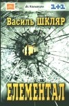 Василь Шкляр - Елементал