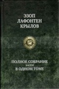 Полное собрание басен в одном томе