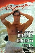 Алексей Фалеев - Школа своего тела