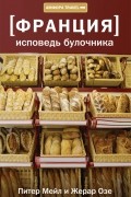 Франция: исповедь булочника