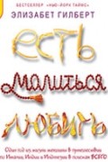 Элизабет Гилберт - Есть, молиться, любить