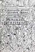  - Римские откровения