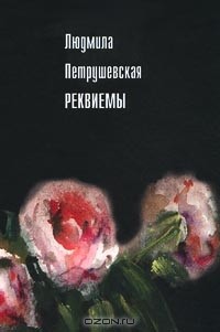 Людмила Петрушевская - Реквиемы (сборник)