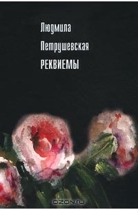 Людмила Петрушевская - Реквиемы (сборник)