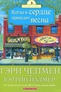 Когда в сердце приходит весна
