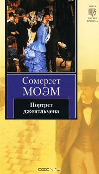 Сомерсет Моэм - Портрет джентльмена