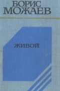 Борис Можаев - Живой (сборник)