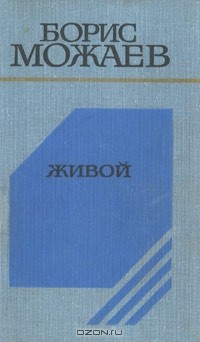 Борис Можаев - Живой (сборник)