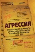 Лев Соцков - Агрессия. Рассекреченные документы службы внешней разведки Российской Федерации 1939-1941