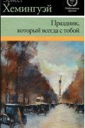 Эрнест Хемингуэй - Праздник, который всегда с тобой