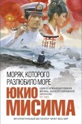 Юкио Мисима - Моряк, которого разлюбило море