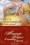 Мистер Дарси в постели с женой