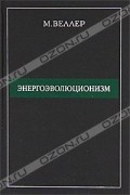 Михаил Веллер - Энергоэволюционизм