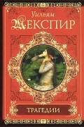 Уильям Шекспир - Уильям Шекспир. Трагедии (сборник)