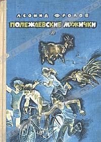 Леонид Фролов - Полежаевские мужички (сборник)