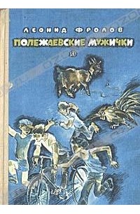 Леонид Фролов - Полежаевские мужички (сборник)