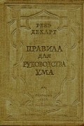  - Правила для руководства ума