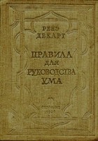  - Правила для руководства ума