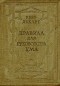 Рене Декарт - Правила для руководства ума