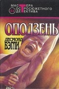 Десмонд Бэгли - Оползень