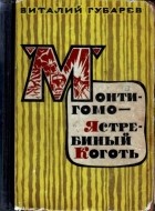 Виталий Губарев - Монтигомо — Ястребиный Коготь (сборник)