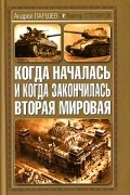  - Когда началась и когда закончилась Вторая мировая