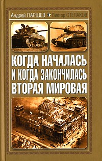  - Когда началась и когда закончилась Вторая мировая