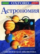  - Астрономия