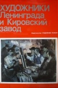 Художники Ленинграда и Кировский завод