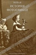 Под редакцией Мишеля Фризо - Новая история фотографии