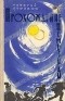 Георгий Гуревич - Прохождение Немезиды (сборник)
